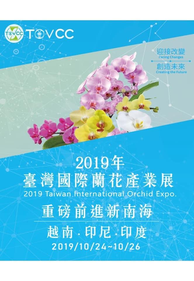 展壯台大蘭園-台灣國際蘭花產業展（2019 Taiwan International Orchid EXPO)登場