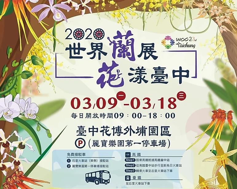 展壯台大蘭園-2020世界蘭花會議在台中