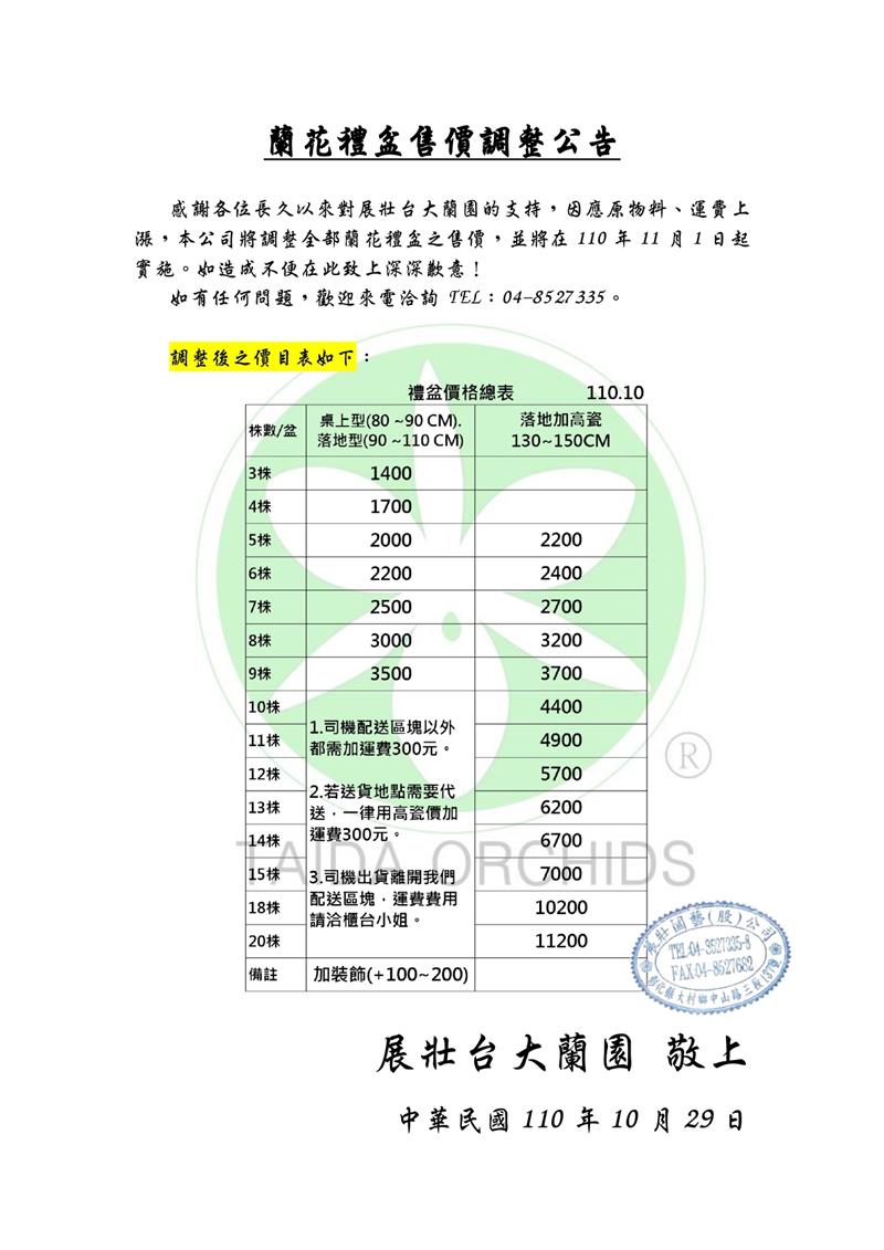 展壯台大蘭園-蘭花禮盆售價調整公告