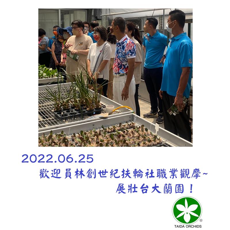 展壯台大蘭園-歡迎員林創世紀扶輪社職業觀摩-2022.6.25