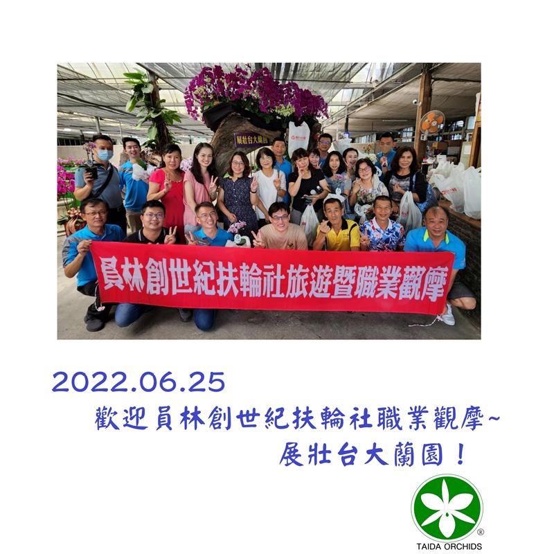 展壯台大蘭園-歡迎員林創世紀扶輪社職業觀摩-2022.6.25